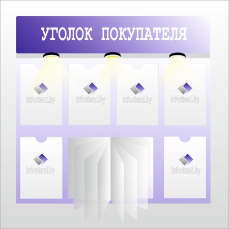 Уголок покупателя 21004