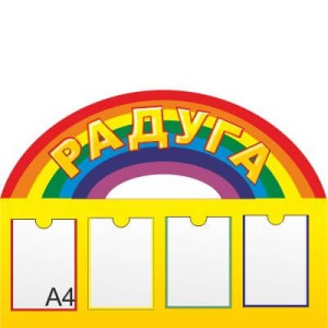 Стенд для детского сада «Радуга»