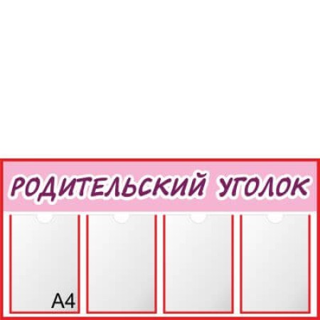 Стенд для детского сада «Родительский уголок»