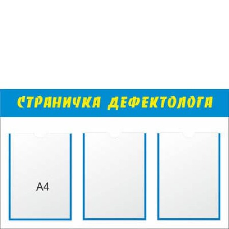 Стенд для детского сада «Страничка дефектолога»